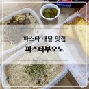 파스타부오노 공업탑점 이미지