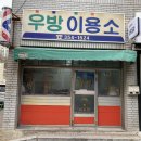 우방이용소 이미지