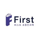 퍼스트초등전과목학원