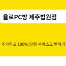 욜로PC방 제주법원점 네이버블로그