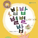 소나기밥 | ( 어린이 동시집 추천 ) 밥 밥 별별 밥 / 박소명 지음 / 신외근 그림 / 하늘우물 출판