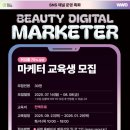 마이스정보사이트 - [SNS 채널 운영 특화 - 뷰티 디지털 마케터 양성 이미지