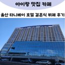 타니베이 호텔 | 울산 타니베이 호텔 결혼식 뷔페 후기