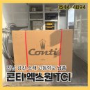 X one 당구장 | 콘티 엑스원 TCI 커피머신 설치 강진 소재 고등학교 실습실 납품