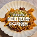 어쩌다감자탕 | [원주] 단관택지 뼈구이 뼈찜 원주 감자탕 맛집 : 어쩌다감자탕 단구직영점