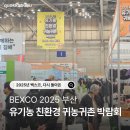 귀농귀촌체험민박 | 2025 부산유기농친환경귀농귀촌박람회｜(feat. 2025 부산 식품 박람회) 규모가 정말 커요