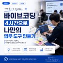[교육후기] 코딩 몰라도 됩니다 – 바이브코딩 4시간으로 나만의 업무 도구 만들기
