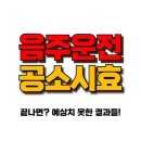 음주운전 공소시효 끝나면 처벌을 피할 수 있을까? 현실은? 이미지