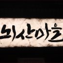 한식마을