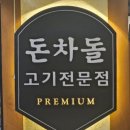 희빈장 | 된장라면까지 미쳤다｜부산 영도맛집 대교동 ‘돈차돌 영도점’ 차돌삼겹·차돌뚝배기된장라면 솔직후기
