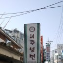 해주냉면 이미지