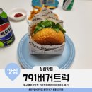 버거트럭 | 부산화명동밥집 북구햄버거맛집 791트럭버거 테이크아웃 후기