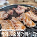 박가네한우사랑 | 원주 삼겹살 맛집 단구동 박가네숯불정육식당