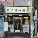 대구반야월막창(우정점) | 마산 막창 맛집 대구반야월막창