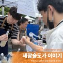 [오리너구리들의 작당개시 인터뷰] 백규선님_금천구 로컬 막걸리를 꿈꾸다 — 새참술도가 이야기