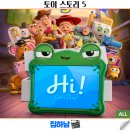 영화 토이스토리 5 쿠키 평점 후기 정보 픽사 애니메이션 최신 개봉 신작