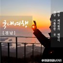 하동스윙점프 | 경남 하동 케이블카 가격 남해일출 해맞이 명소 해돋이 후기