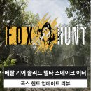 개구리PC | 메탈 기어 솔리드 델타: 스네이크 이터 폭스 헌트 모드 업데이트 후기 (PS5 게임 추천)