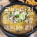 안동본가국밥 - 청주시 흥덕구 대신로 16 | 추운 날씨엔 역시 국밥 – 안동본가국밥 내돈내산 후기