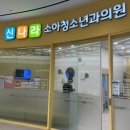 신나라소아청소년과의원 네이버블로그