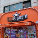 대빵인형뽑기 연남점 이미지