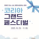 케이지 모빌리티 광주서비스 프라자 | [정보] 대한민국 소비 축제, ‘코리아 그랜드 페스티벌’ 10월 29일~11월 9일 개최