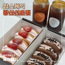 맘스케이크 (광산선운점) | 광주 디저트카페, 맘스케이크 청주오믈렛 광산선운점
