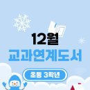 글벗초등학교 | 12월 초등3학년 교과연계 추천도서📚송도 송명초 첨단초 국어 전문학원💥 낭독원 리딩오션 초중 내신 모고...