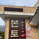 팔봉리 어부의 집 간이화장실 | 홍천 대명비발디파크 맛집 본토 화로구이 숯불닭갈비 내돈내산 후기