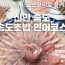 송도초밥민어코스