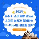 [#장정원 호주 개척단 현장보고] 2024 호주 K-스마트팜 로드쇼: 스마트 농업과 함께하는 K-Food의...