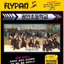 광안초등학교