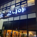 고니야 | 해남 이자카야/ 연어 맛집 고니야 :)