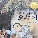 해와달떡 | 해와 달이 된 오누이 책 후기｜아이와 읽기 좋은 전래동화 추천