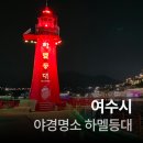 애니카랜드강정점(세계로카) | 여수여행(야경명소 하멜등대/여수맛집/유탑마리나호텔&amp;리조트)