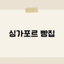 사랑빵집