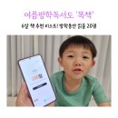 혹부리 아저씨와 B-boy도깨비 | 여름방학독서 6살 책 추천 리스트 읽고 똑책 하기 &#39;수크를 찾습니다&#39;