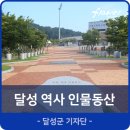 청송군민테니스장 | 달성 종합스포츠파크 광장에 있는 달성 역사 인물동산