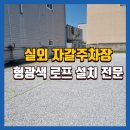 장선 | 자갈주차장선로프 시인성 좋은 형광로프 설치