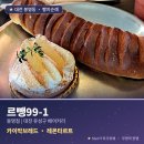 브레드브루 | 르뺑99-1: 르뺑 빵 추천, 대표메뉴 카이막브레드 레몬타르트 후기