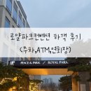 로얄 | 용산 로얄파크컨벤션 로얄홀 하객 후기