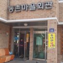 동촌경로당 이미지