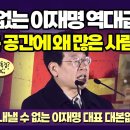 대본 없는 이재명 명연설 떴다 이미지