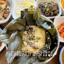 자경농장 | 순천역 근처 주변 맛집 비건도 가능한 한식 연잎밥 정식 아마씨 아름엄마 씨앗밥상