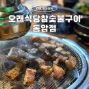 열우물로 | [동암역 고기집 맛집] 무조건 재방문각 오래식당참숯불구이 동암점 솔직후기