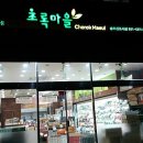 초록마을송도
