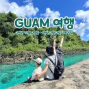 베베띵스 | [괌 여행] 1-2일차 인천공항/대한항공 KE415/괌 롯데 호텔/카프리초사/남부 투어/리틀 피카스/라세느...
