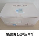페넬로페 더퍼스트박스 후기 임산부 추천무료선물