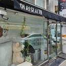 어서오시개 | 하남시청역 애견미용잘하는곳 어서오시개