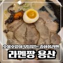 짱몰 - 강서구 국회대로*길 | 용산 아이파크몰맛집 라멘짱 아이랑 방문후기